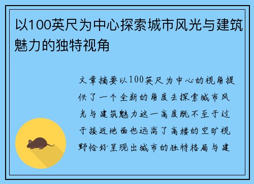 以100英尺为中心探索城市风光与建筑魅力的独特视角