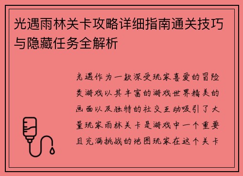 光遇雨林关卡攻略详细指南通关技巧与隐藏任务全解析