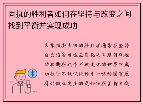 固执的胜利者如何在坚持与改变之间找到平衡并实现成功