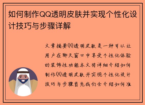 如何制作QQ透明皮肤并实现个性化设计技巧与步骤详解