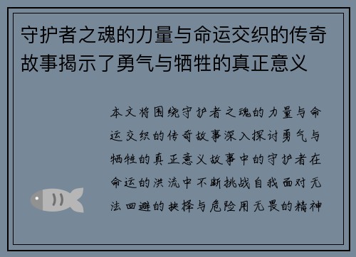 守护者之魂的力量与命运交织的传奇故事揭示了勇气与牺牲的真正意义