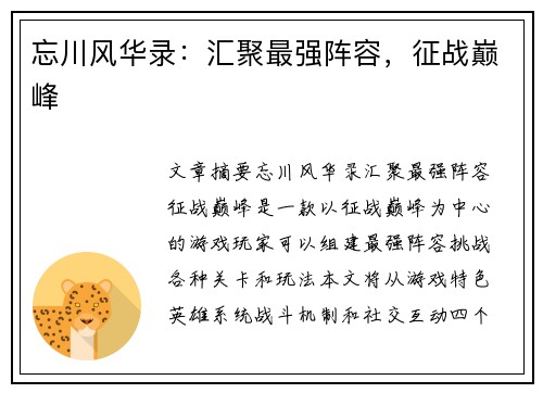 忘川风华录：汇聚最强阵容，征战巅峰