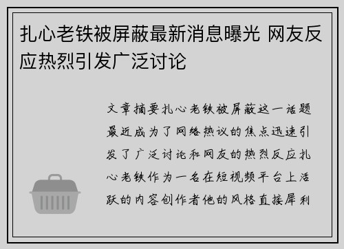 扎心老铁被屏蔽最新消息曝光 网友反应热烈引发广泛讨论