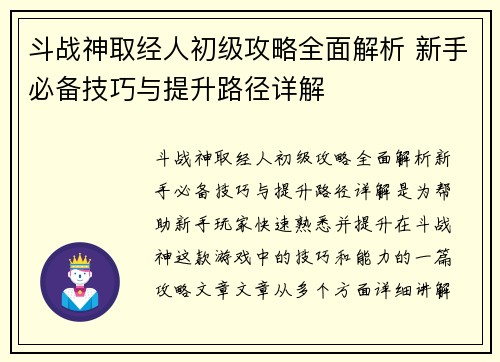 斗战神取经人初级攻略全面解析 新手必备技巧与提升路径详解