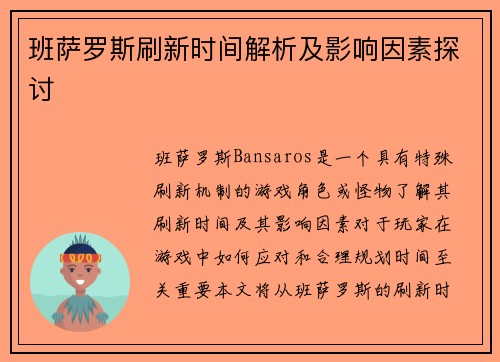 班萨罗斯刷新时间解析及影响因素探讨
