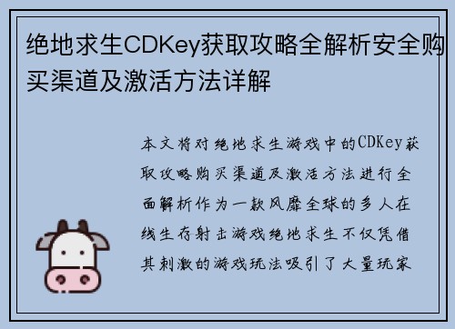 绝地求生CDKey获取攻略全解析安全购买渠道及激活方法详解