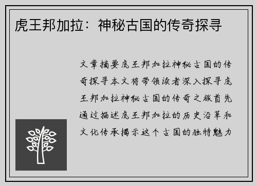 虎王邦加拉：神秘古国的传奇探寻