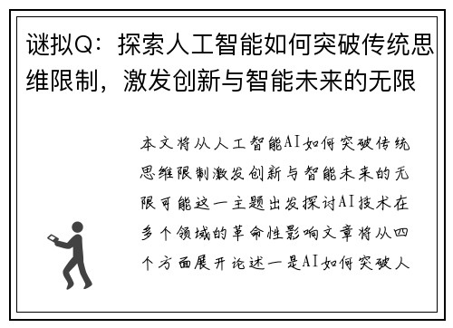 谜拟Q：探索人工智能如何突破传统思维限制，激发创新与智能未来的无限可能