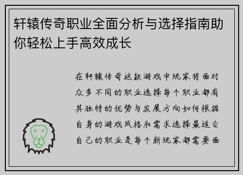 轩辕传奇职业全面分析与选择指南助你轻松上手高效成长