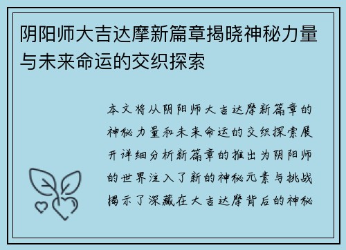 阴阳师大吉达摩新篇章揭晓神秘力量与未来命运的交织探索