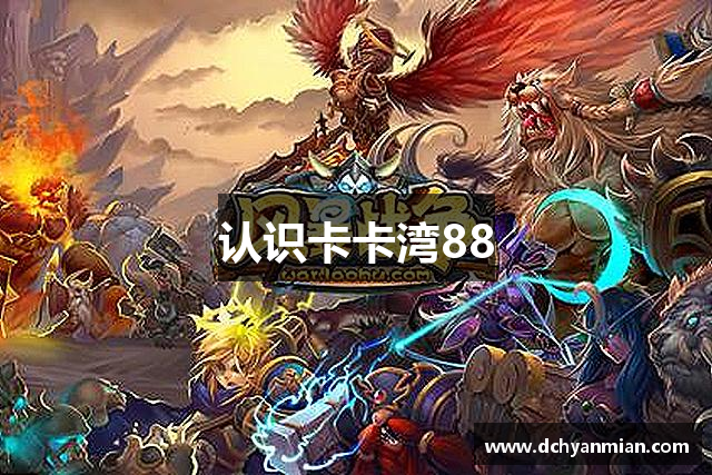 认识卡卡湾88